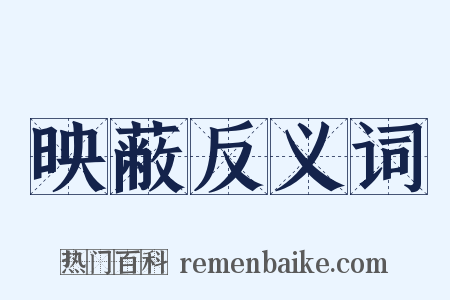 映蔽反义词是什么意思的图片